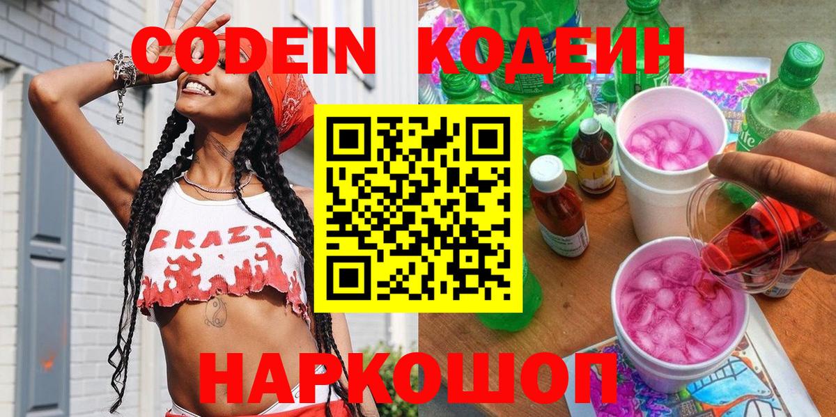 Кодеин Purple Drank Кстово