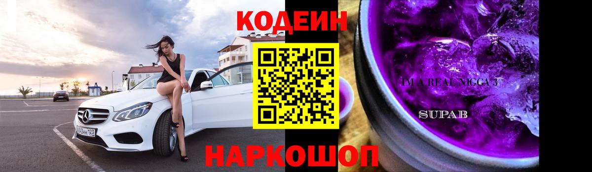 Codein напиток Lean (лин)  Кодеин Purple Drank  Кстово  Вход с VPN 